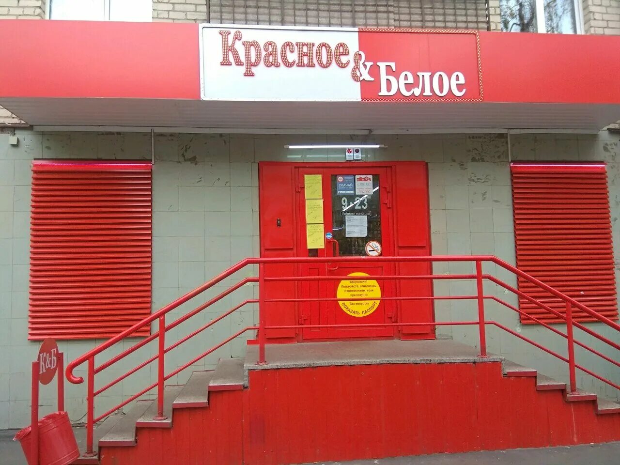 Красное&Белое, магазин алкогольных напитков, ул. Карла Маркса, 65, Тольятти - Ян