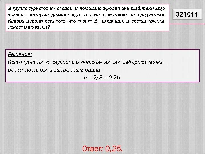 В группе туристов 200. В группе туристов 8 человек. Какова вероятность что турист. В группе 8 человек с помощью жребия. В группе туристов 8 человек с помощью жребия выбирают 2.