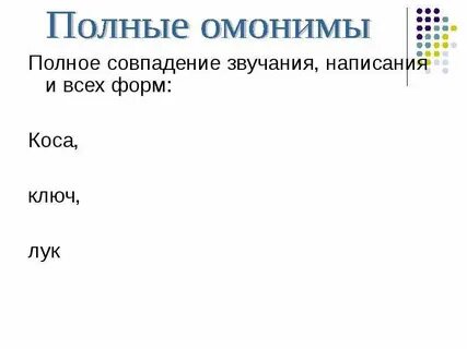 Слово совпадающее по написанию