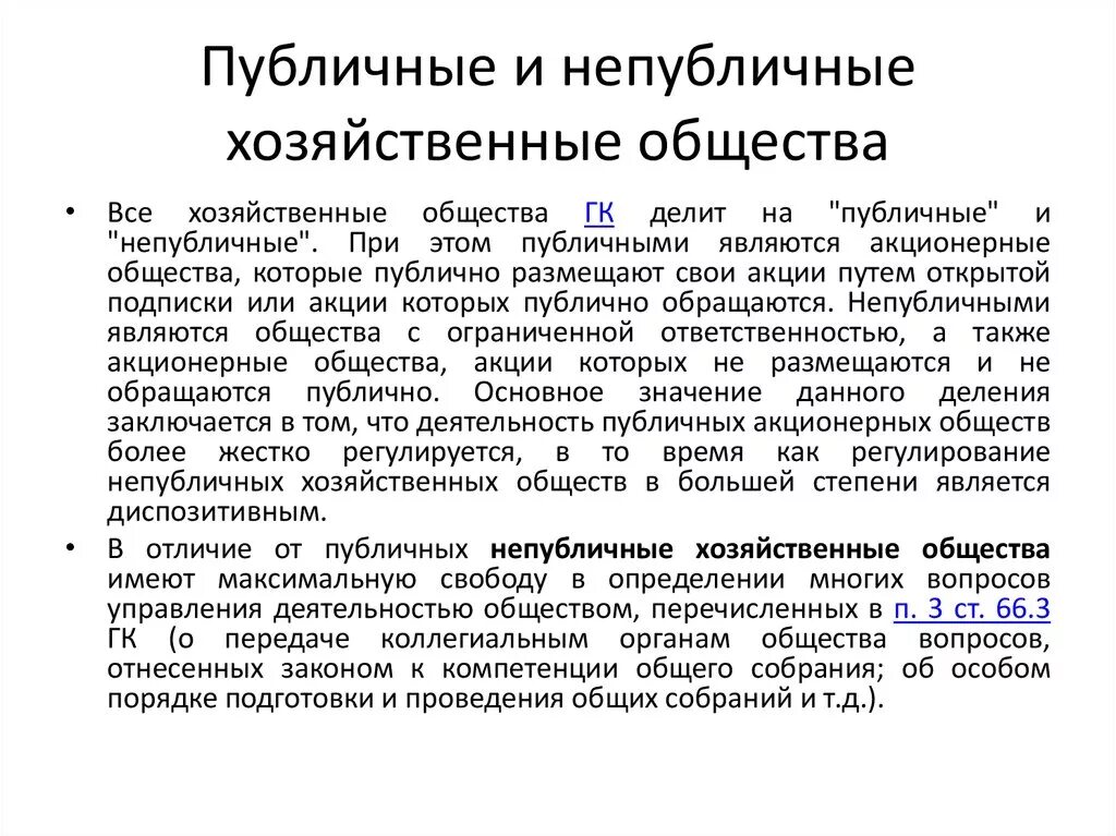 Уставной капитал непубличного общества. Публичные хозяйственные общества. Публичные и непубличные компании. Непубличные хозяйственные общества. Публичные и непубличные общества понятие и виды.