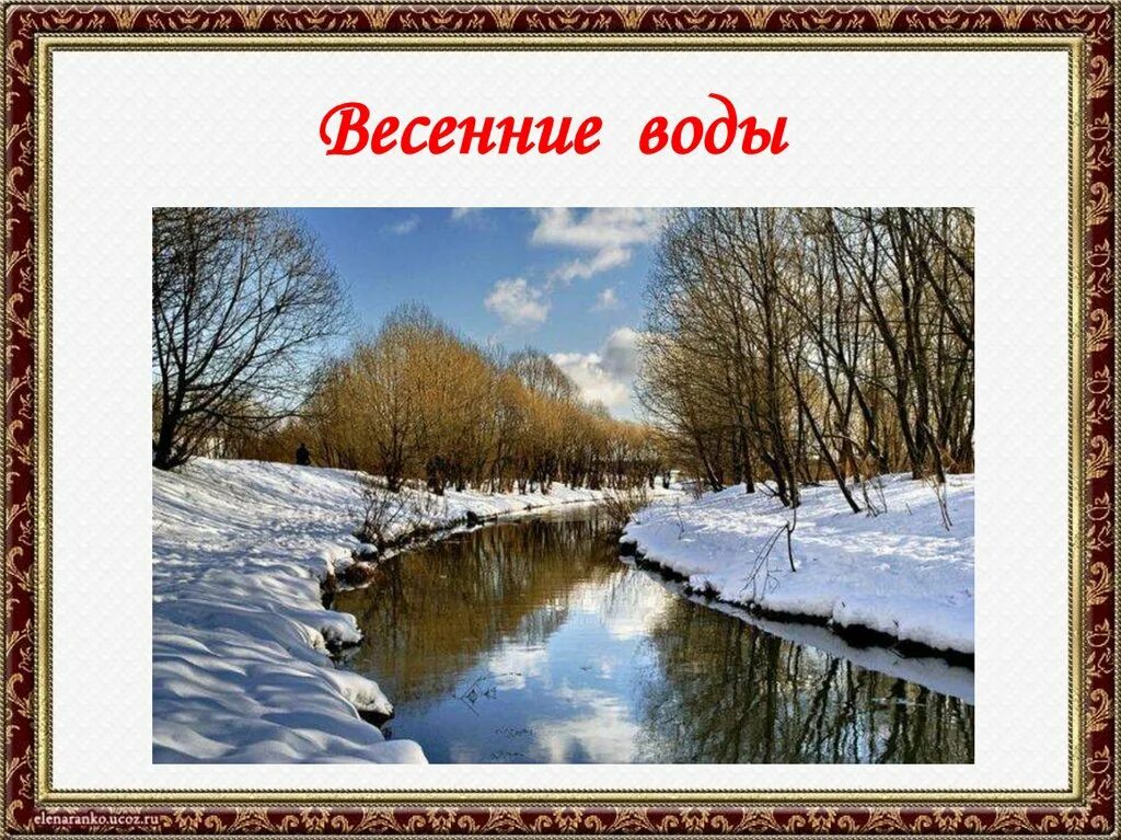 Фёдора Ивановича Тютчева «весенние воды».. Весенние воды. Весенние воды стих. Ф Тютчев зима недаром злится.