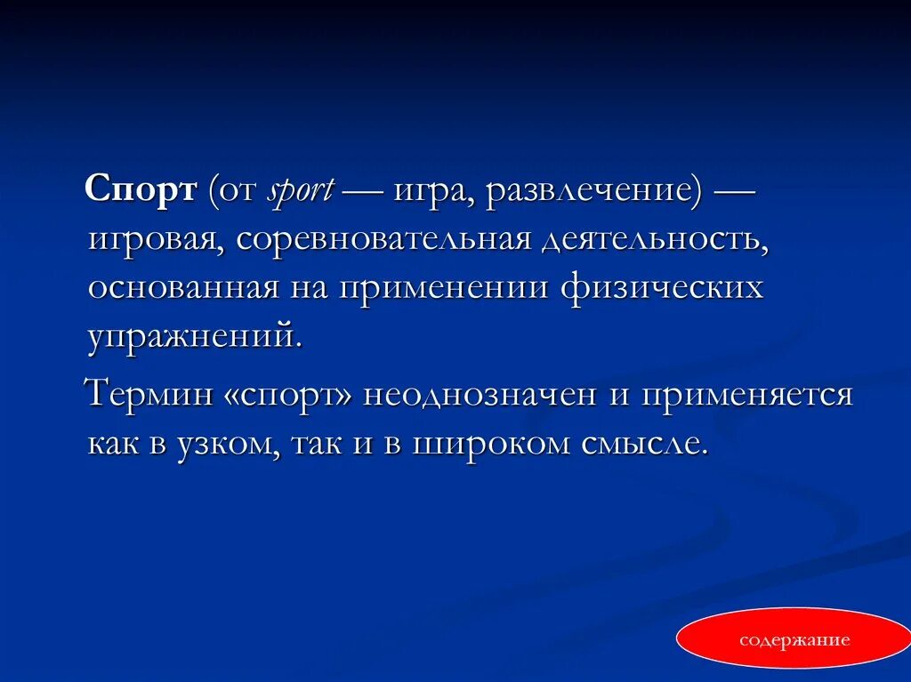 Понятие спорт. Спорт определение понятия. Спорт это определение. Определение слова спорт. Понятие термина спорт?.