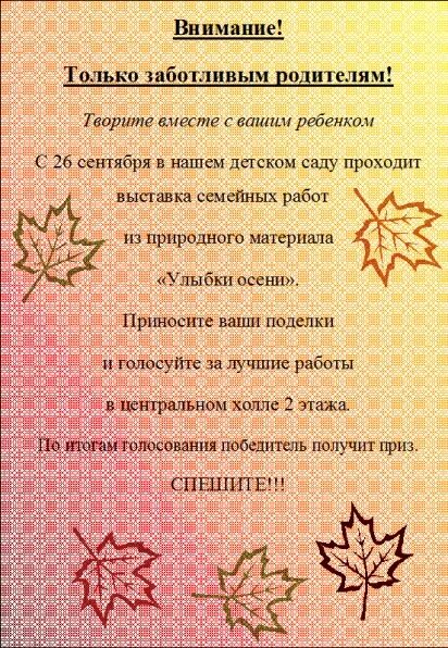 Объявление в саду о поделках. Объявление о выставке поделок в детском саду. Выставка осенних поделок в детском саду объявление. Объявление осенние поделки в детский сад. Объявление о поделках из природного материала.