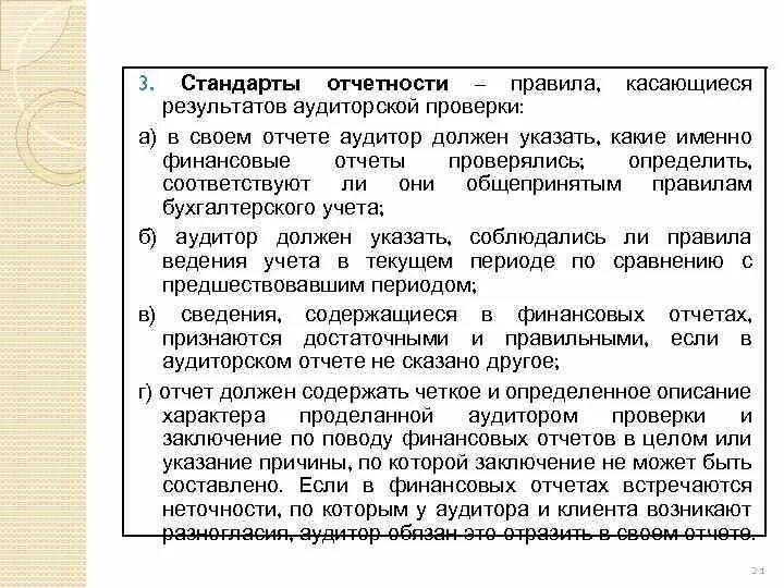 Результаты проведения аудита. Заключение по результатам аудита. Отчет аудитора. Отчёт аудитора по результатам аудиторской проверки. Выводы по результатам аудита.