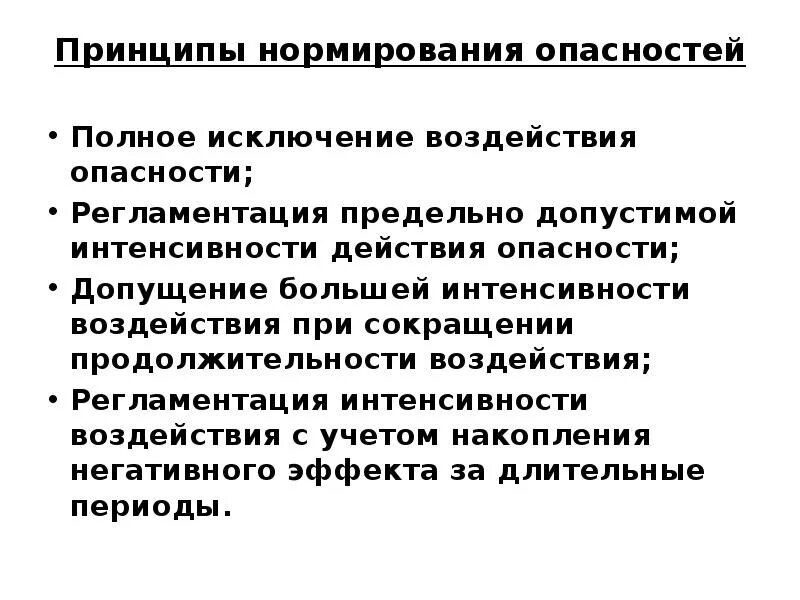 Принцип нормирования. Нормирование показателей опасности. Принципы нормирования опасных веществ. Нормирование рисков. Жизнь полную опасности