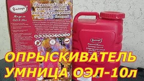 Опрыскиватель умница оэл 10
