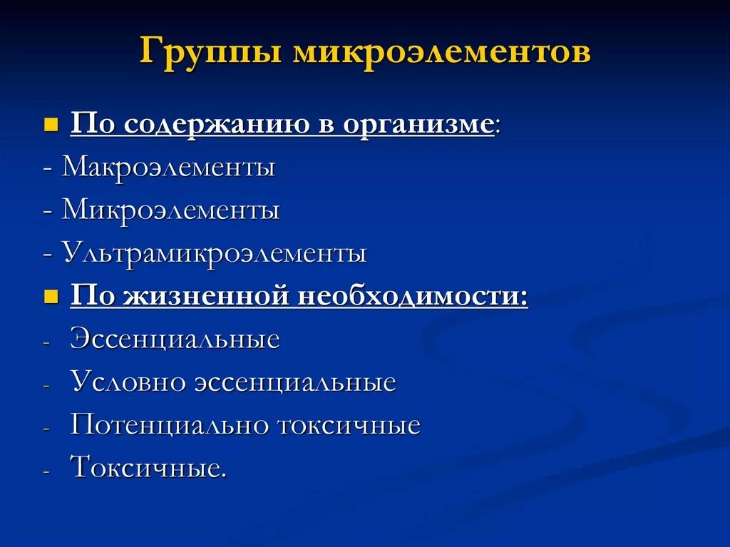 Группы микроэлементов. Группы микроэлементов