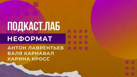 Неформат подкаст лаб