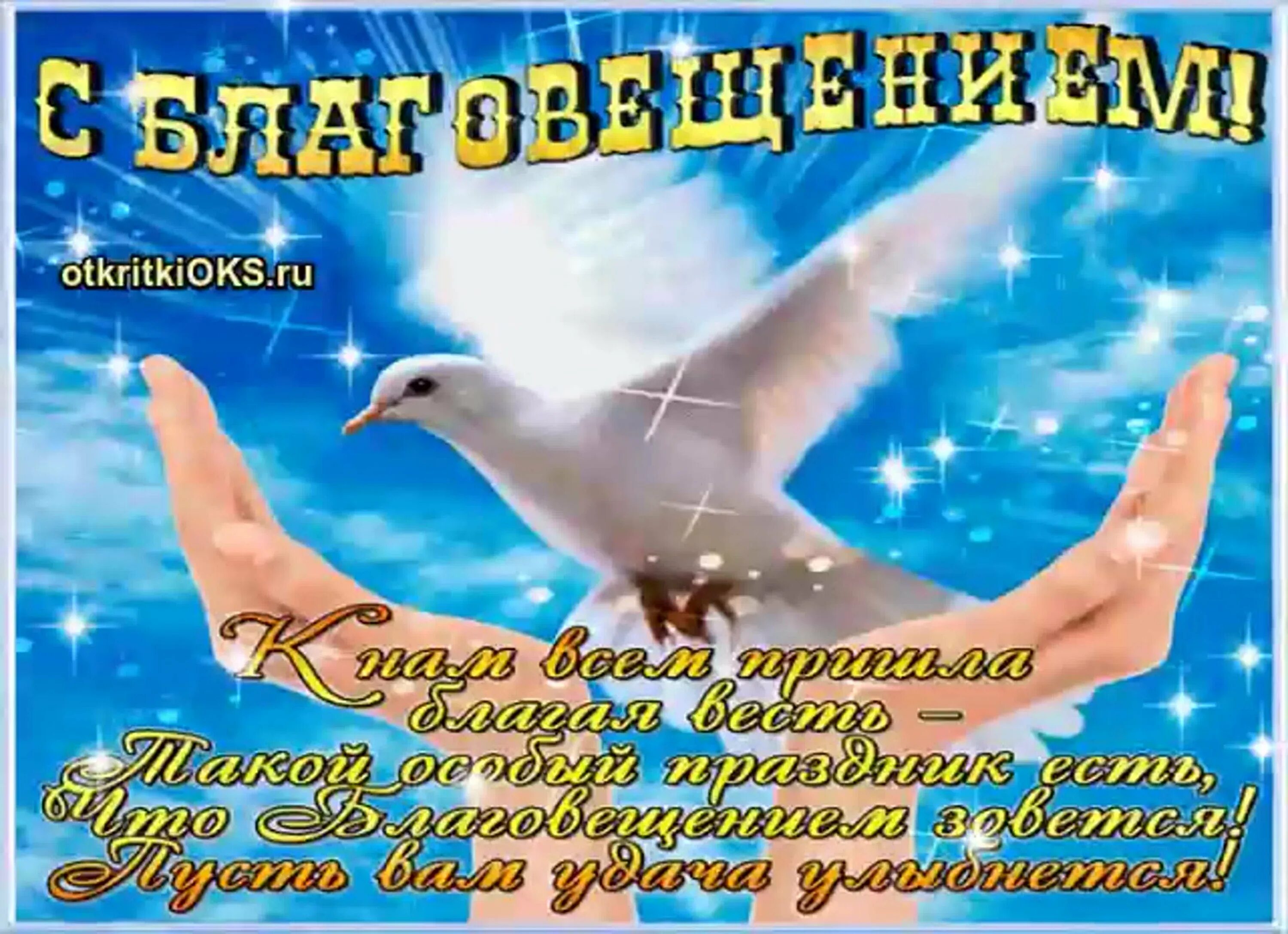 Открытки доброе утро с благовещением пресвятой богородицы. С Благовещением открытки. Открытка с благовеньем. М Благовещеньем открытка. Благовещение открытки поздравления.