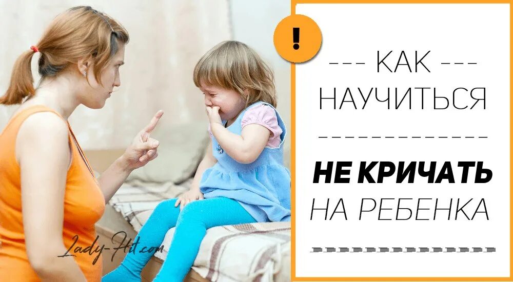 Не кричите на детей. Научиться не кричать на детей. Как научиться не орать на ребенка. Нельзя орать на ребенка.