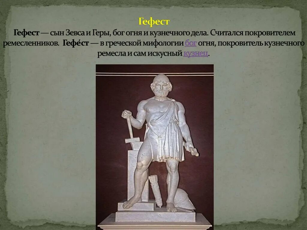 Сын зевса и геры бог. Бог греции гефест. гефест древняя греция. гефест атрибуты. гефест в древнегреческой мифологии.