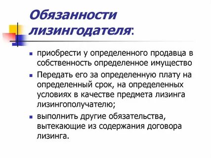 Предмет лизинга у лизингодателя