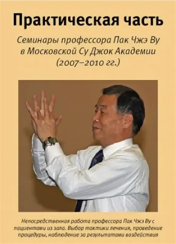 Профессор пак Чжэ ву. Южно-корейский профессор пак Чже ву. Пак Дже ву Су Джок. Су Джок профессор пак.