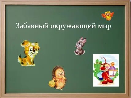 Веселый окружающий мир