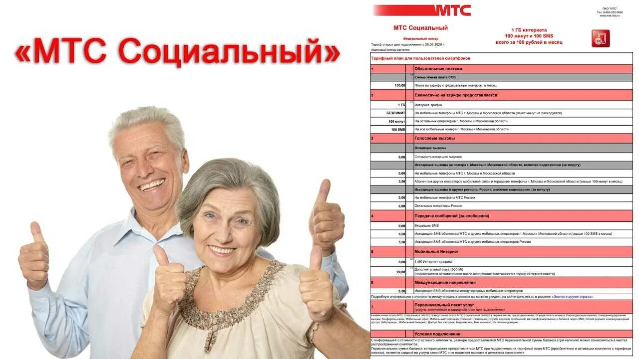 Мтс тариф без интернета для пенсионеров 2025. Самый дешевый тариф мтс для пенсионеров. тариф мтс для пенсионеров с интернетом. социальный тариф мтс. тарифы мтс для пенсионеров.