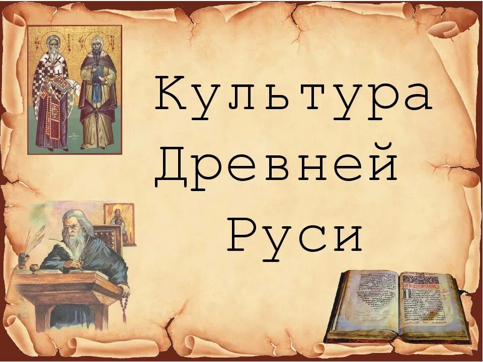 Культура русских земель 6 класс презентация. Культура древней Руси. Культурпадревней Руси. Культурное пространство древней Руси. Культура древней Руси презентация.