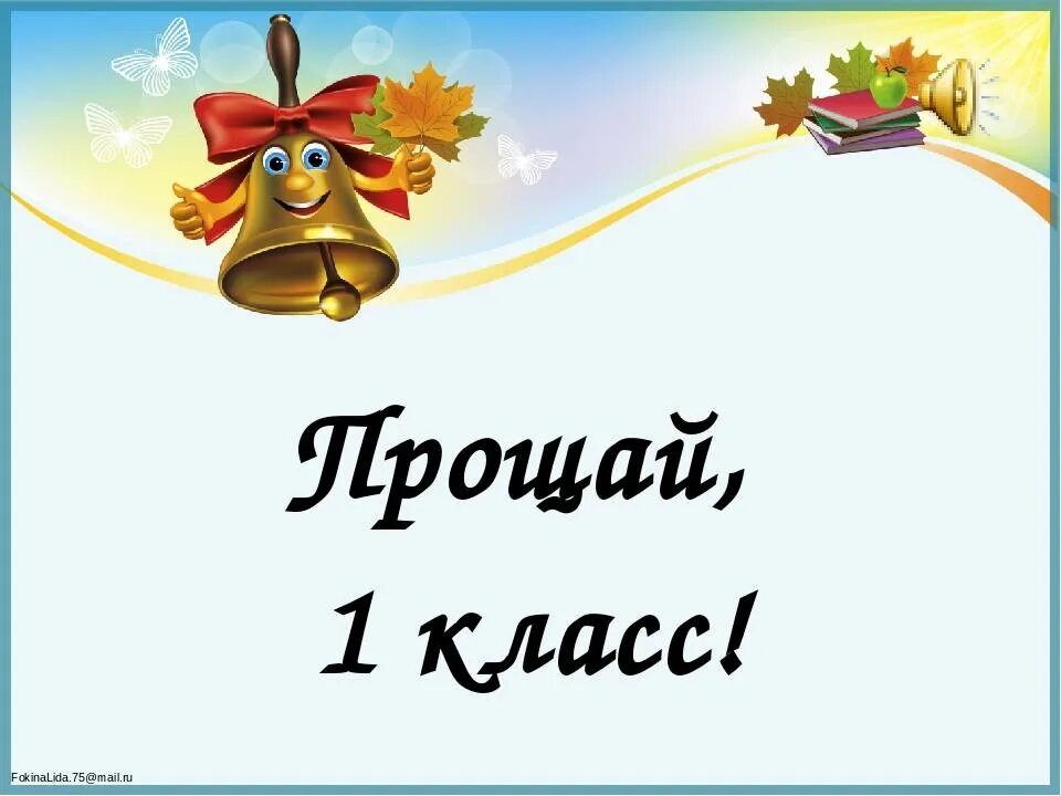 Прощай 1 класс. Надпись Прощай 1 класс. Фон Прощай 1 класс. Прощание с 1 классом картинки.