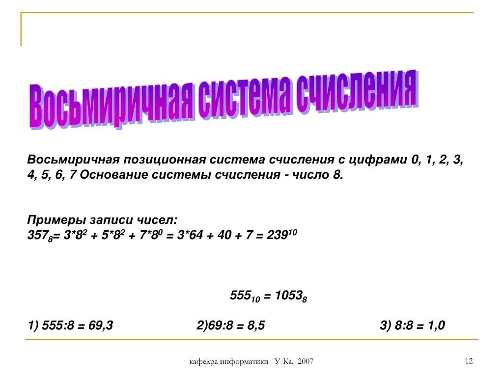 Восьмеричная система основание и цифры. Запись числа в восьмеричной системе счисления. Системы счисления восьмеричная система счисления. Как считать в восьмеричной системе счисления. Восьмеричная система исчисления.