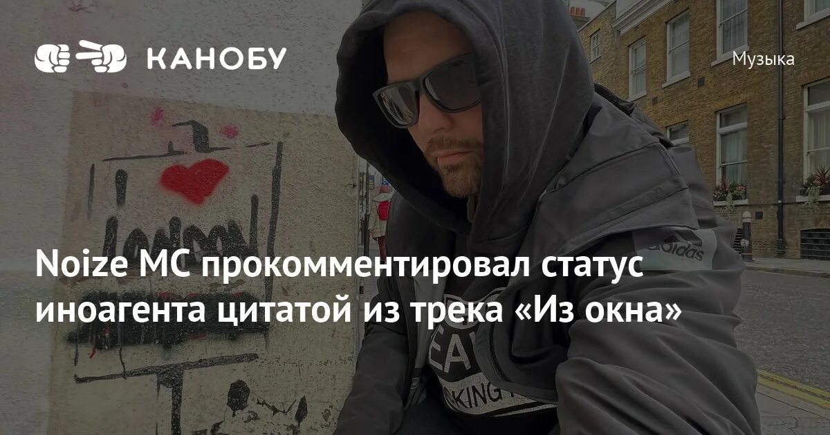 Noize mc иноагент. Noize mc прокомментировал. noize mc фильм. noize mc за границей. noize mc анна.