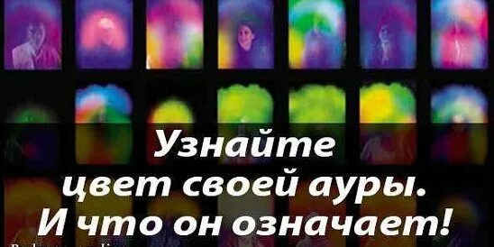 Как узнать какого цвета аура. Аура человека цвета. цвет ауры значение. какого цвета аура у человека. значение цветов ауры у человека.