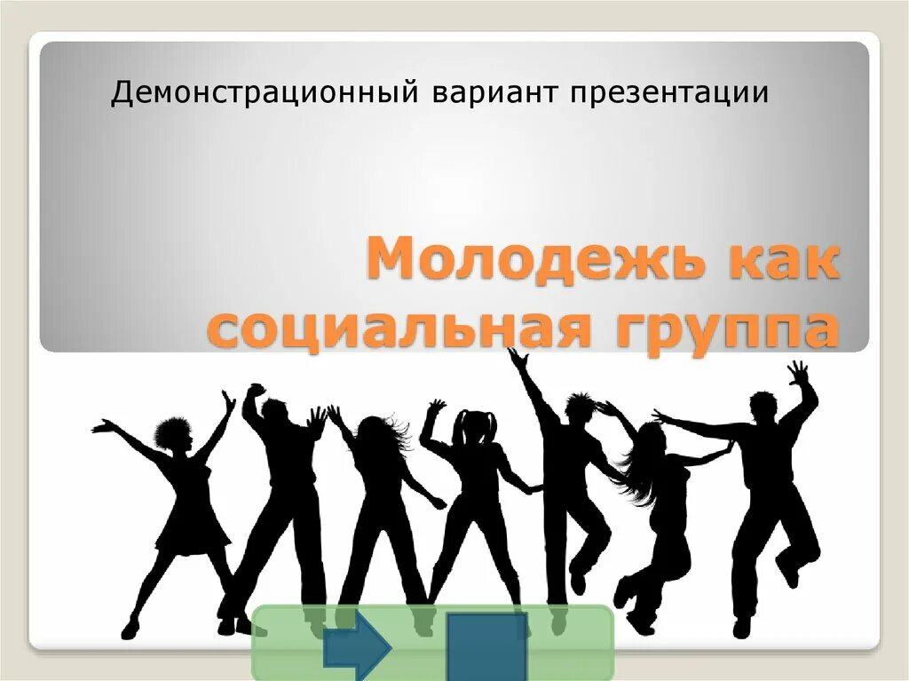 Молодежь как соц группа. Молодежь для презентации. Социальные группы презентация. Молодежь социальная группа. Молодежь признаки социальной группы.