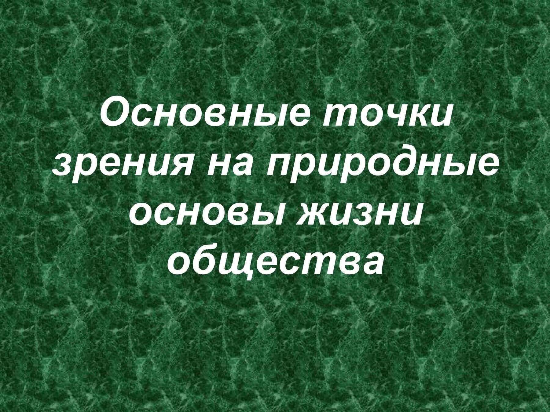 Природные основы общества. Естественная основа общества