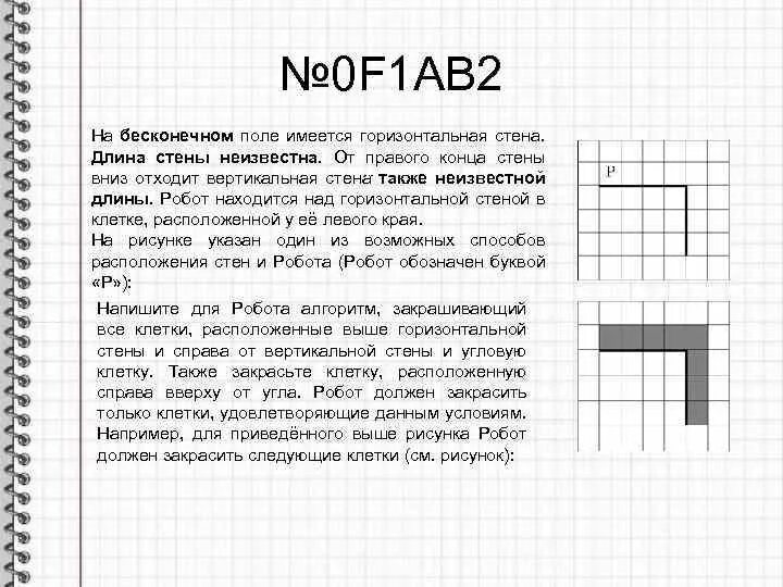 На бесконечном поле имеется стена. На бесконечном поле имеется горизонтальная стена. На бесконечном поле расположена вертикальная стена. На бесконечном поле имеются две вертикальные стены.