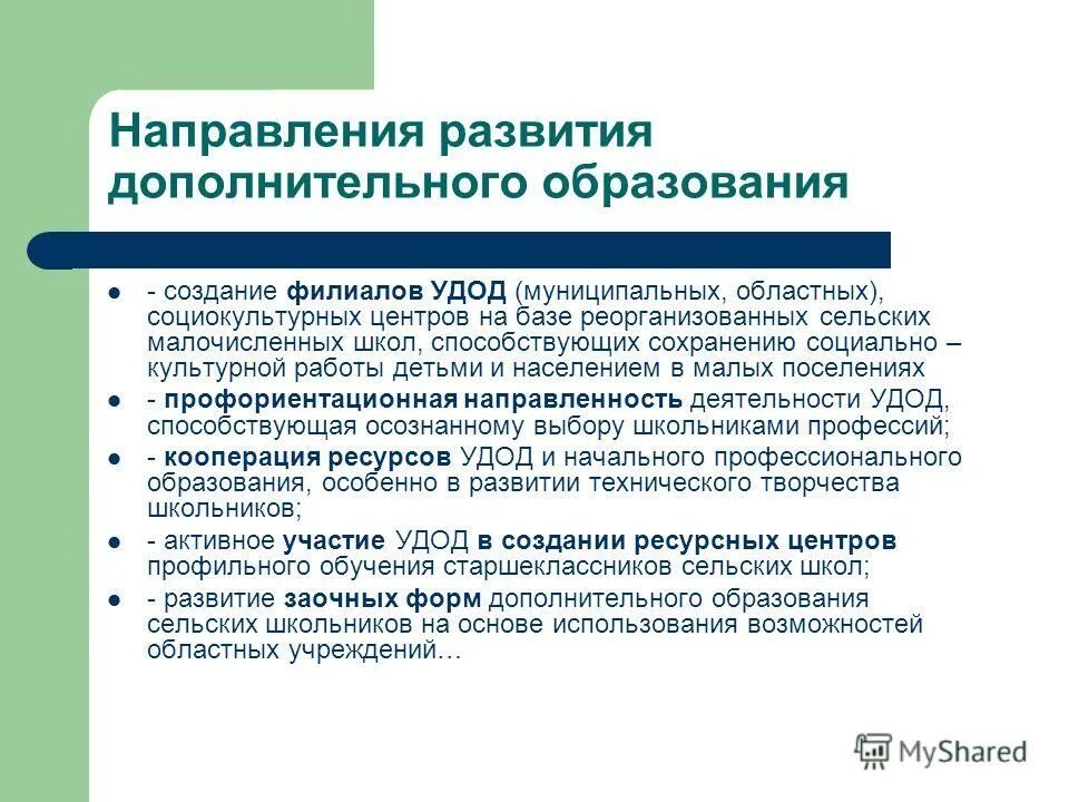 направленности программ до. основные направления дополнительного образования. направления дополнительных образовательных программ. направления программ дополнительного образования. создание муниципального образования.