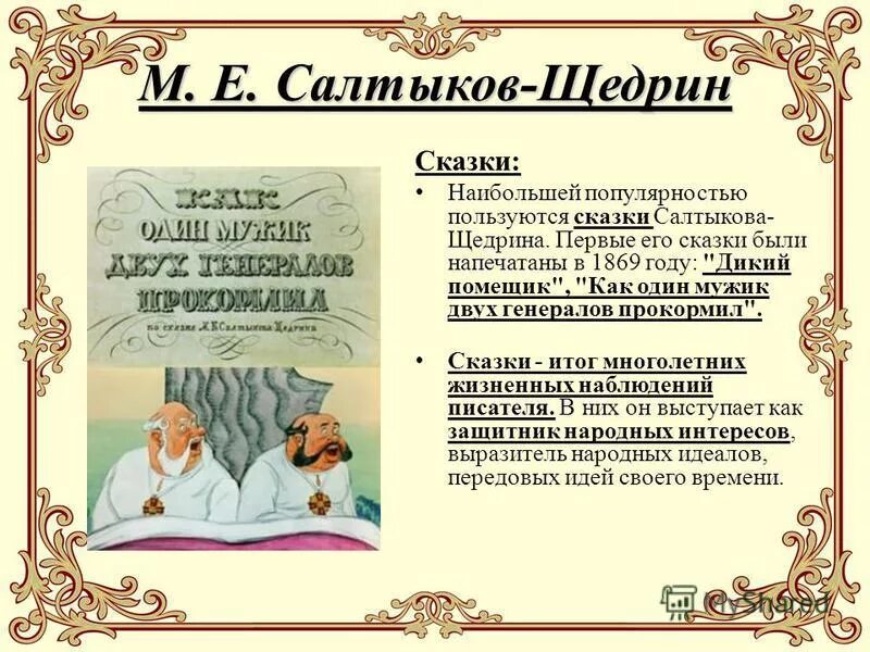 Почему салтыков выбрал жанр сказки. Сказки. салтыков-щедрин. сказки салтыкова. м. е. салтыков-щедрин. сказки. щедрин сказки.