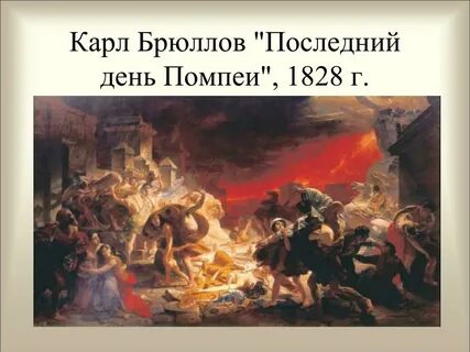 Последний день помпей автор