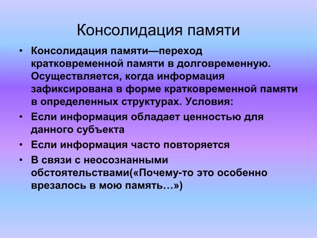 Консолидация памяти. Механизмы консолидации памяти. Процесс консолидации памяти. Консолидация следов памяти.