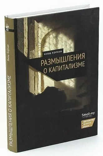 Капитализм зло. Капитализм это миф. Злые самаритяне ха-джун чанг книга. Злые самаритяне ха-джун чанг книга. Книга "мифы капитализма и его реальности".