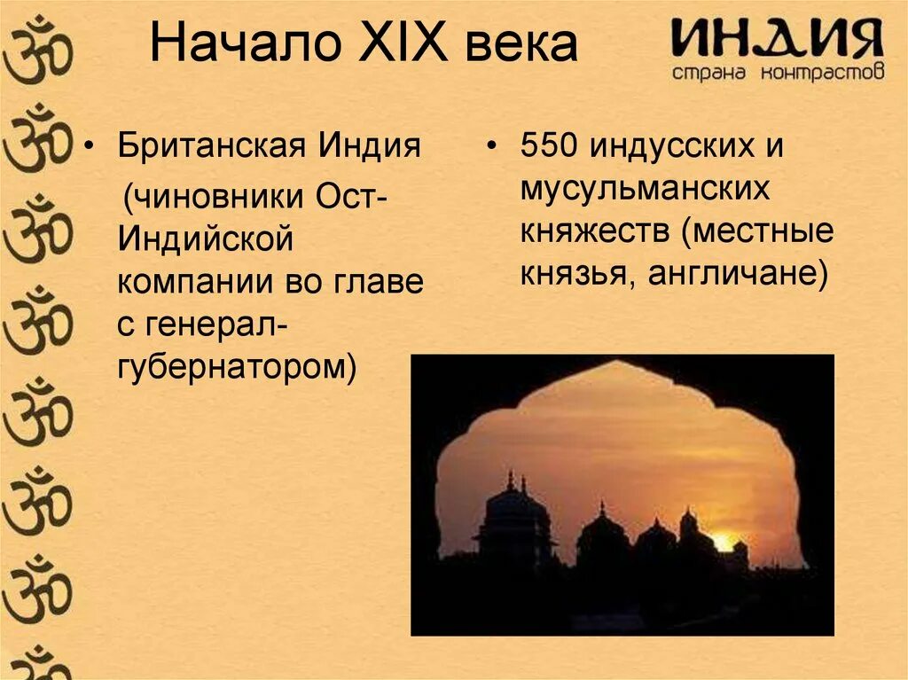 Страны азии особенности развития. Индия к началу 19 века презентация. Индия 19 век презентация. Индия 19 века кратко. Индия 19 к началу 19 века.