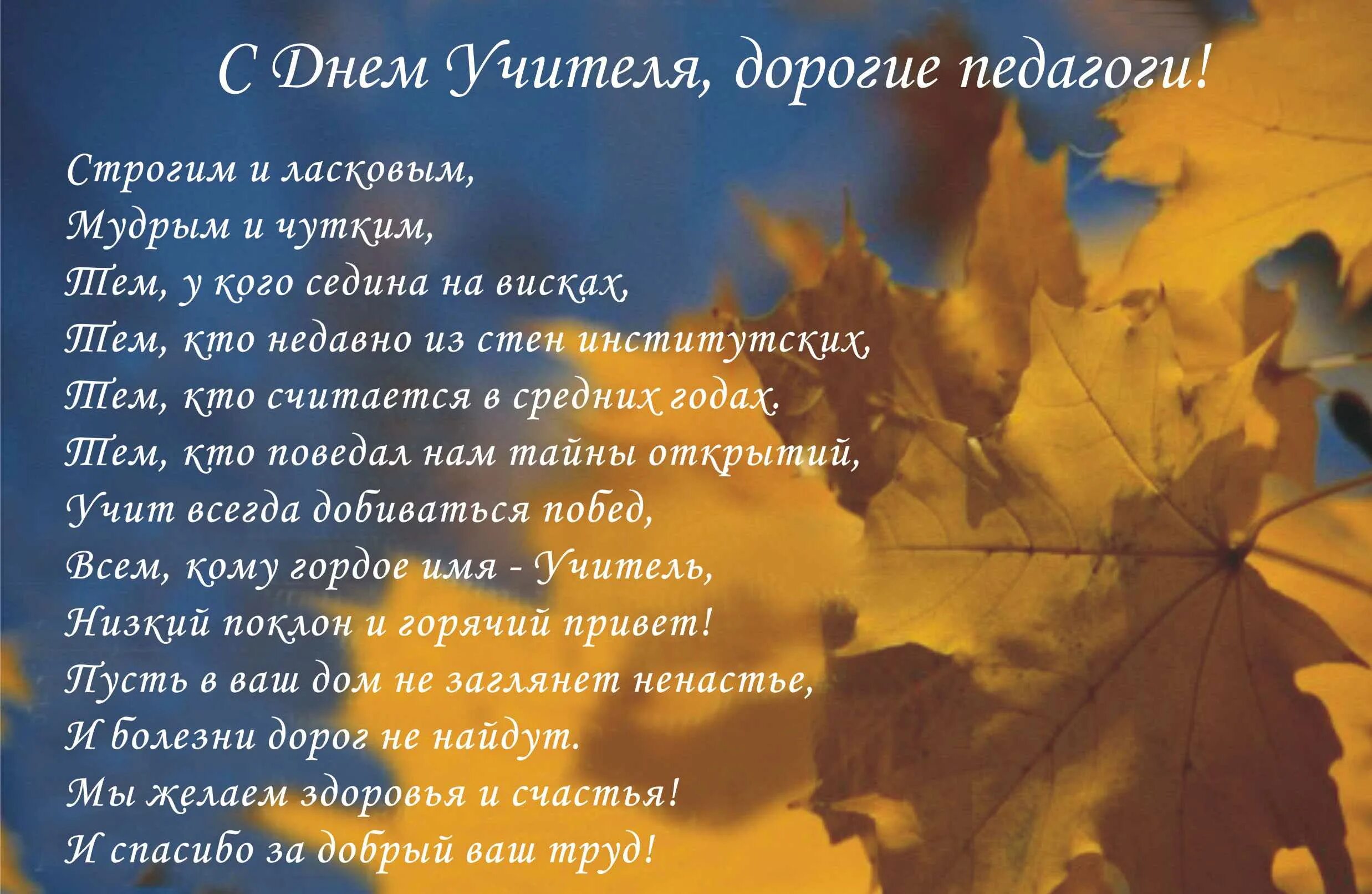 Красивое стихотворение учителю. С днём учителя поздравления. Стих на день учителя. Поздравления с днём учителя в стихах. Стих про преподавателя.