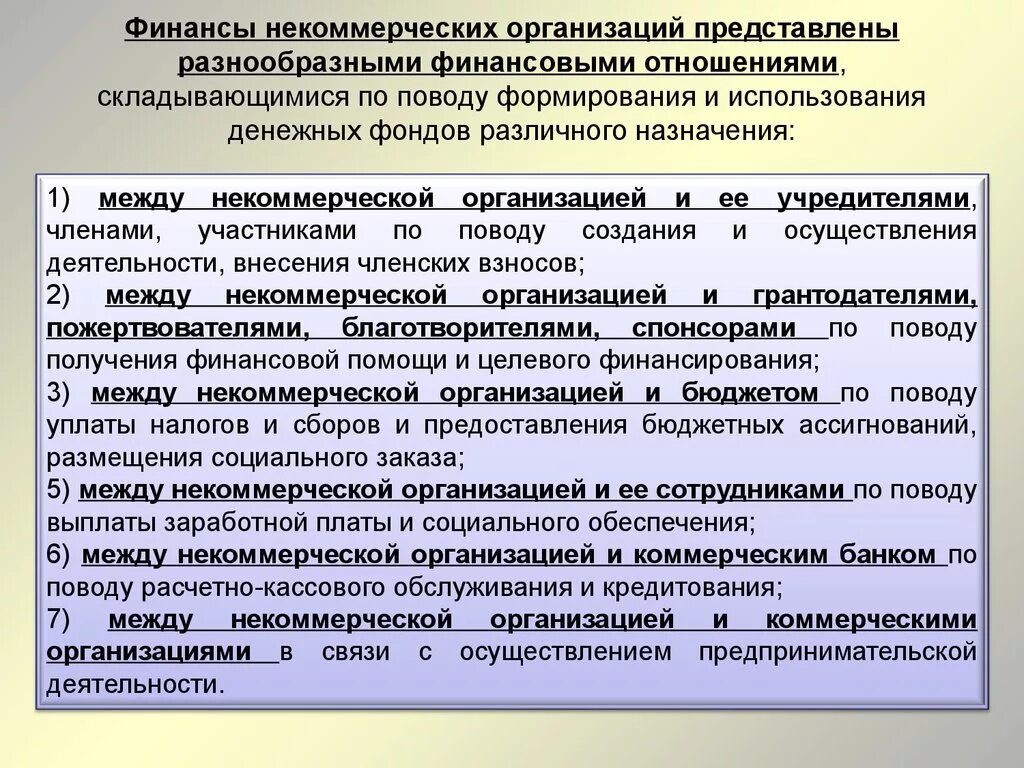 Использование фондов денежных средств организации. Финансовые отношения некоммерческих организаций. Финансовые взаимоотношения бюджетных учреждений. Финансы бюджетных учреждений. Особенности финансов бюджетных учреждений.