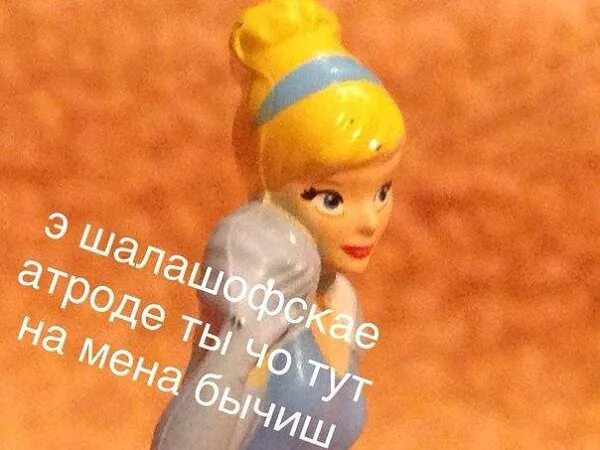 Упоротые валентинки принцессы лалки. Валентинки принцессы лалки. Мдауш принцессы лалки. Мдауш принцессы лалки. Мемы с принцессами игрушками.