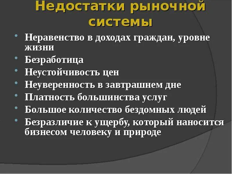 Несовершенства рыночной системы. Недостатки рыночной системы. Преимущества и недостатки рыночной системы. Достоинства и недостатки рыночной экономики.