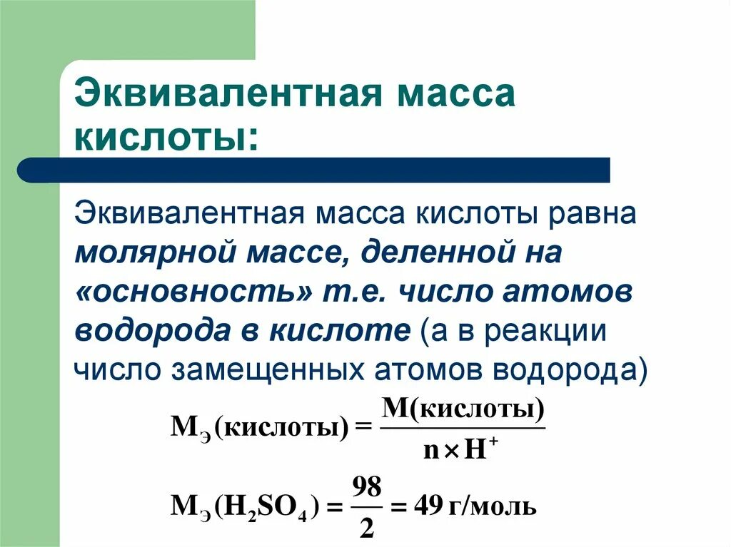 Формулы нахождения эквивалента веществ. Масса эквивалента формула. Формулы расчета молярной массы эквивалента. Эквивалентная масса. Как высчитать молярную массу