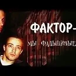 Мс фактор. Фактор 2 мы фальшивые МС. Фактор-2 альбом 2003. Шаман фактор 2. Фактор-2 мы фальшивые МС (переиздание).