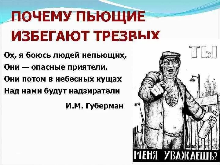 Если человек не пьет поневоле задумываешься. Фразы про непьющих людей. Высказывания о непьющих людях. Мотивация трезвого образа жизни. Плакат пьющий и непьющий человек.