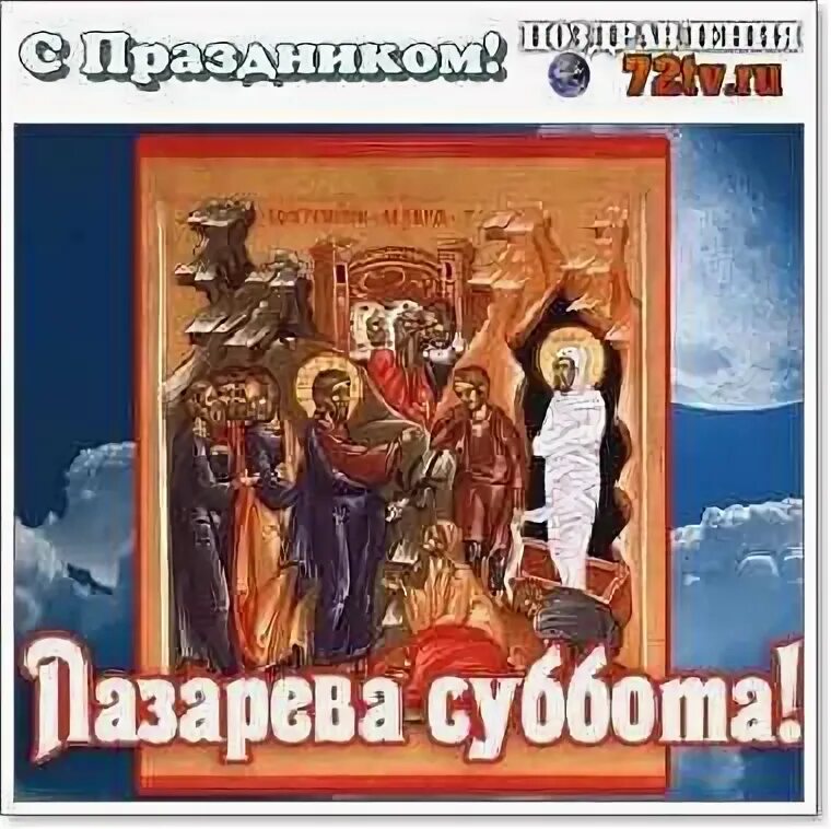 Лазаревское суббота что это за праздник. Лазарева суббота. лазарева суббота открытки. лазарева суббота открытки православные. лазарева суббота и вербное воскресенье.