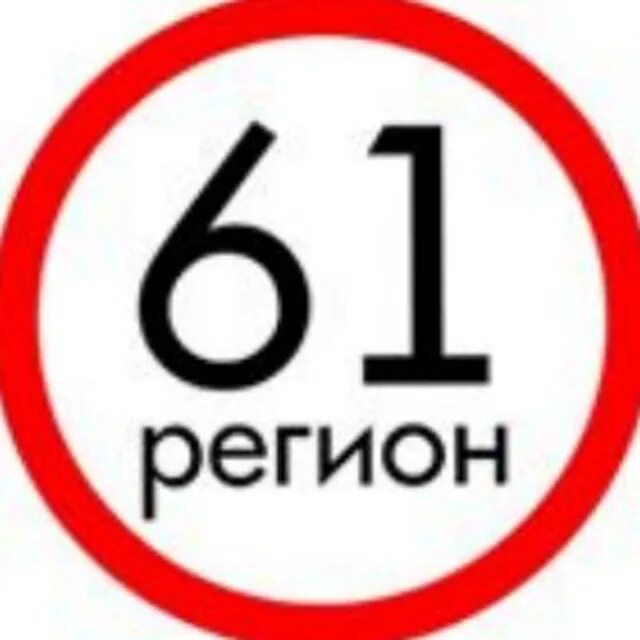 Ростовская 61 регион. Автошкола 61 регион новочеркасск. Ростовская 61 регион. Автошкола 61 регион новошахтинск. Ростовская 61 регион.