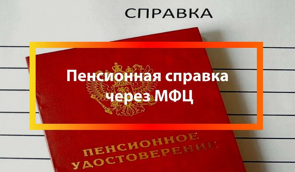 Справка из МФЦ О пенсии. Пенсия через МФЦ. Справка о пенсии в МФЦ.