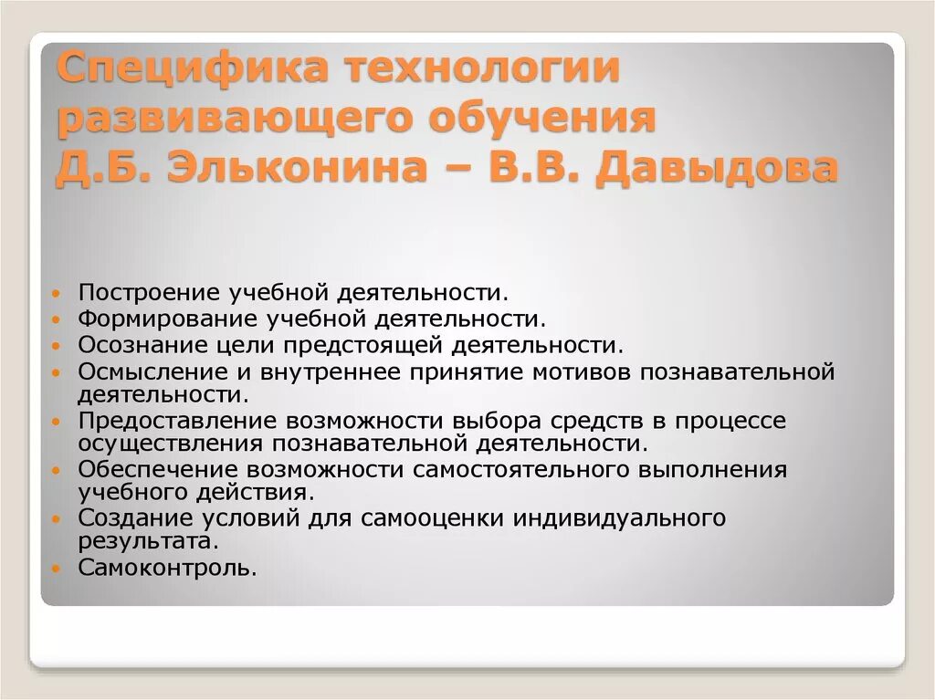 Целевые ориентиры технологии Эльконина Давыдова. Технология развивающего обучения д. б. Эльконина и в. в. Давыдова. Технология развивающего обучения Эльконина Давыдова. Принципы развивающего обучения Давыдова.