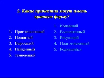 У каких причастий есть краткая форма