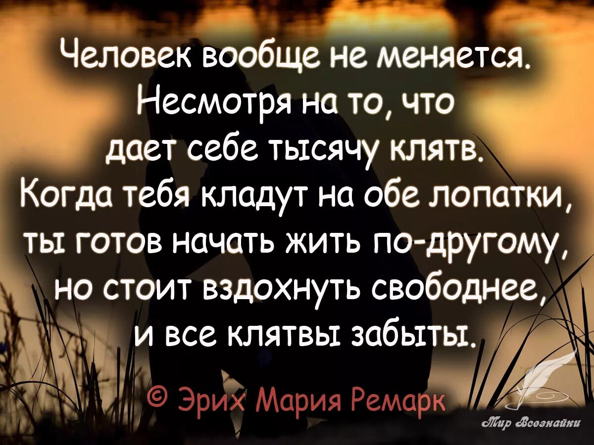 Люди не меняются цитаты. Люди не меняютсямцитаты. Люди меняются цитаты. Человек никогда не меняется. Несмотря на то что современная