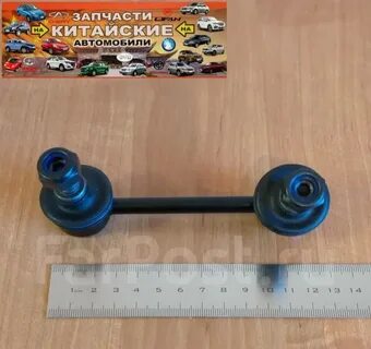 Стойка стабилизатора заднего чери тигго 8