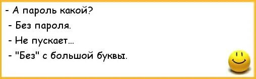 Анекдот про пароль. Смешные шутки про пароль. Анекдоты про компьютер. Анекдот про пароль и розу.