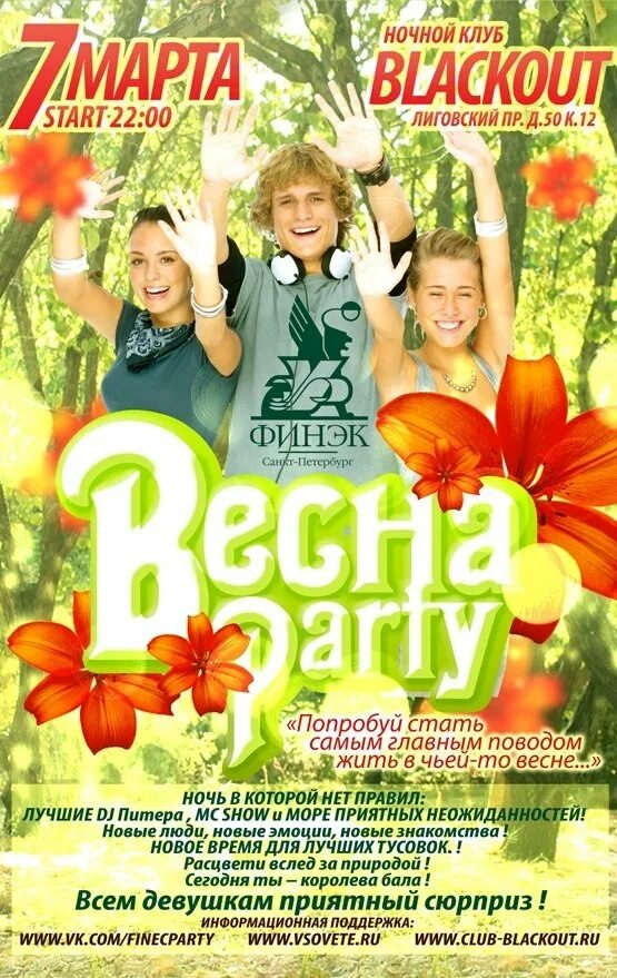 Весенняя вечеринка афиша. Весенняя афиша. Караоке северное бутово. Афиша весенняя дискотека. Весенняя афиша.