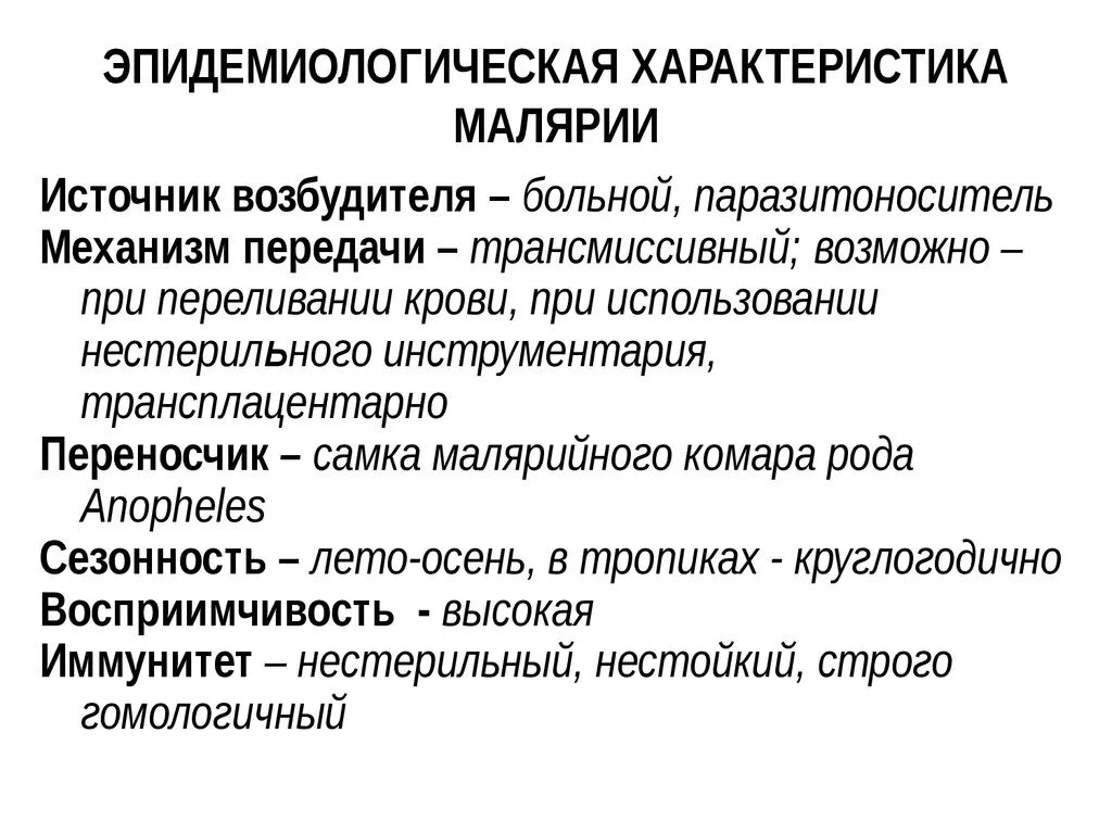 Основной механизм передачи возбудителя малярии. Малярия характеристика возбудителя. Малярия механизм передачи инфекции. Возможные пути передачи малярии. Источник возбудителя инфекции при малярии.